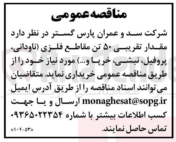 تصویر کوچک آگهی خرید مقدار تقریبی ۵۰ تن مقاطع فلزی (ناودانی، پروفیل، نبشی، خرپا و ...)