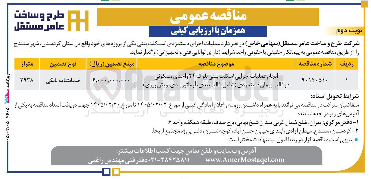 تصویر کوچک آگهی انجام عملیات اجرایی اسکلت بتنی بلوک ۲۴ واحدی مسکونی در قالب پیمان دستمزدی