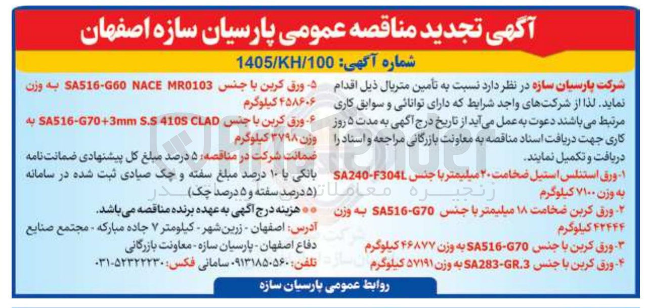 تصویر کوچک آگهی تامین ورق کربن با جنس SA516-G70 به وزن 46877 کیلوگرم