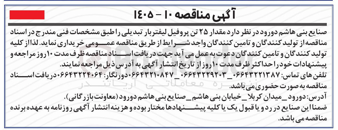 تصویر کوچک آگهی خرید مقدار ۲۵ تن پروفیل لیفتربار تبدیلی