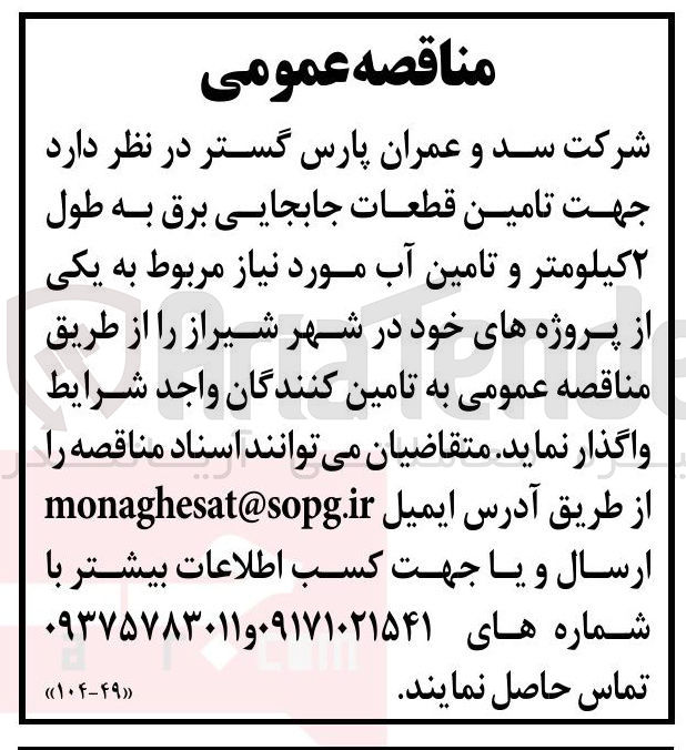 تصویر کوچک آگهی تامین قطعات جابجایی برق به طول ۲ کیلومتر و تامین آب