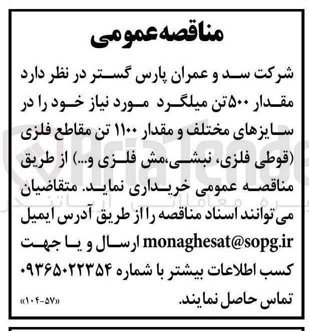 تصویر کوچک آگهی خرید مقدار ۵۰۰ تن میلگرد مورد نیاز خود در سایزهای مختلف و مقدار ۱۱۰۰ تن مقاطع فلزی (قوطی فلزی، نبشی، مش فلزی و...)