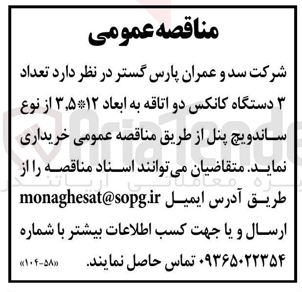 تصویر کوچک آگهی خرید 3 تعداد دستگاه کانکس دو اتاقه به ابعاد ۱۲*۳٫۵ از نوع ساندویچ پنل