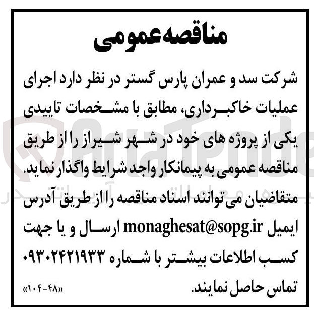 تصویر کوچک آگهی اجرای عملیات خاکبرداری