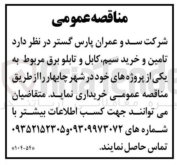 تصویر کوچک آگهی تامین و خرید سیم کابل و تابلو برق