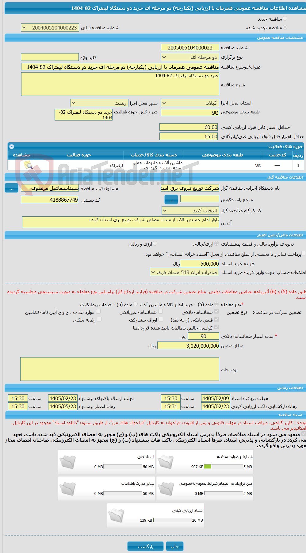 تصویر کوچک آگهی مناقصه عمومی همزمان با ارزیابی (یکپارچه) دو مرحله ای خرید دو دستگاه لیفتراک 82-1404