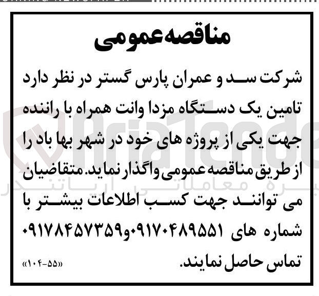 تصویر کوچک آگهی تامین یک دستگاه مزدا وانت همراه با راننده