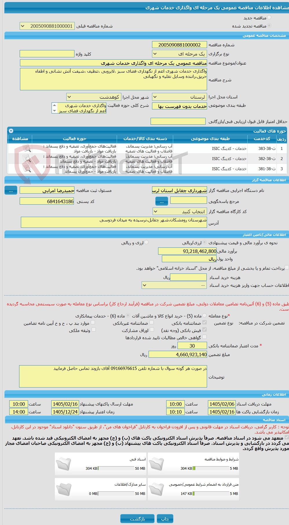 تصویر کوچک آگهی مناقصه عمومی یک مرحله ای واگذاری خدمات شهری