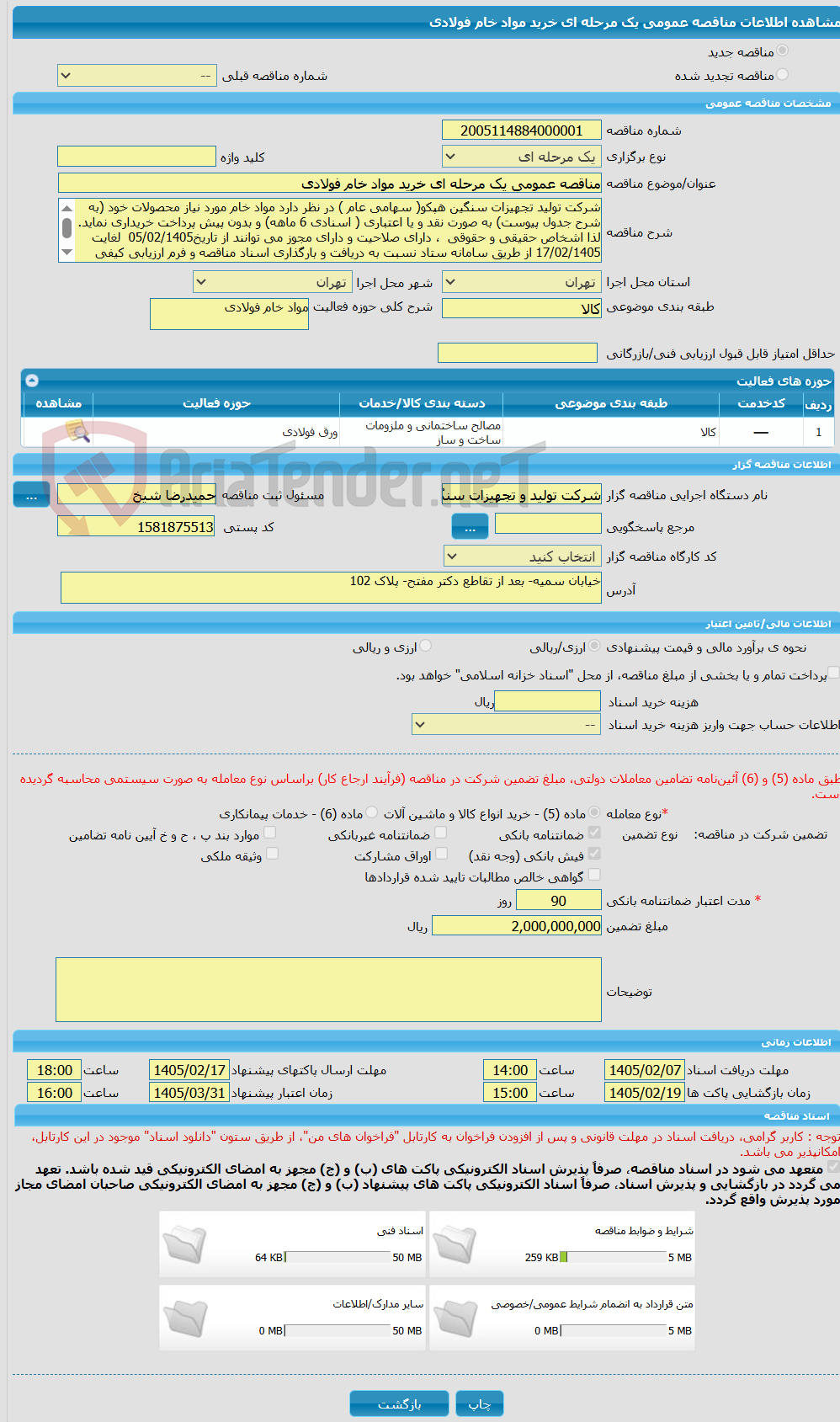 تصویر کوچک آگهی مناقصه عمومی یک مرحله ای خرید مواد خام فولادی