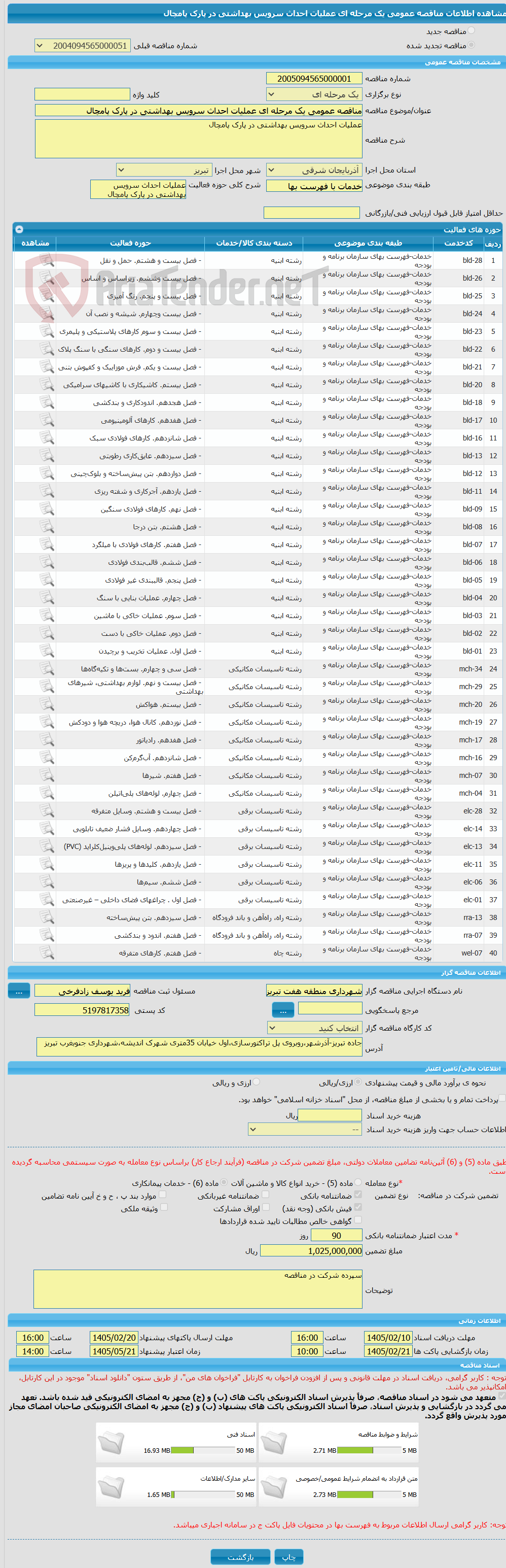 تصویر کوچک آگهی مناقصه عمومی یک مرحله ای عملیات احداث سرویس بهداشتی در پارک پامچال