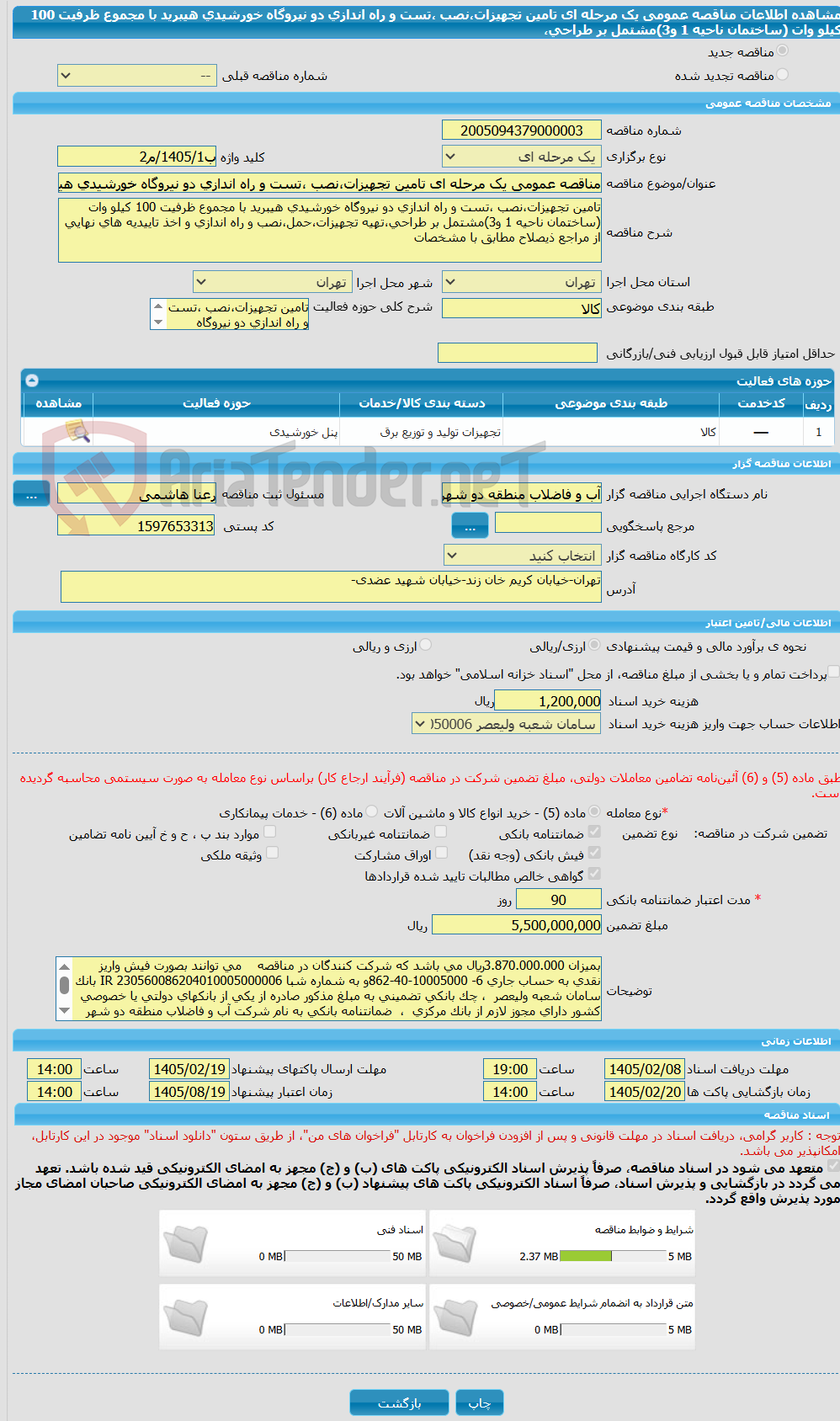 تصویر کوچک آگهی مناقصه عمومی یک مرحله ای تامین تجهیزات،نصب ،تست و راه اندازی دو نیروگاه خورشیدی هیبرید با مجموع ظرفیت 100 کیلو وات (ساختمان ناحیه 1 و3)مشتمل بر طراحی،