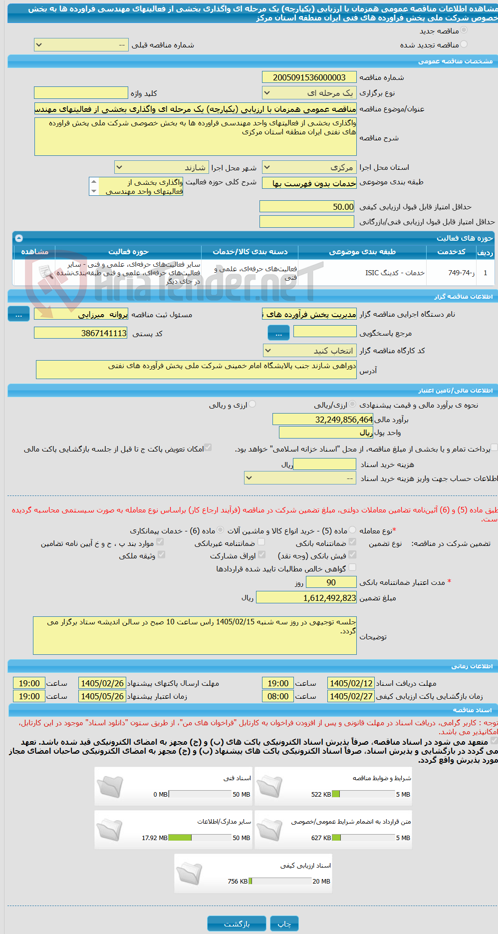 تصویر کوچک آگهی مناقصه عمومی همزمان با ارزیابی (یکپارچه) یک مرحله ای واگذاری بخشی از فعالیتهای مهندسی فراورده ها به بخش خصوص شرکت ملی پخش فراورده های فتی ایران منطقه استان مرکز