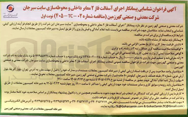 تصویر کوچک آگهی اجرای آسفالت فاز ۲ معابر داخلی و محوطه سازی