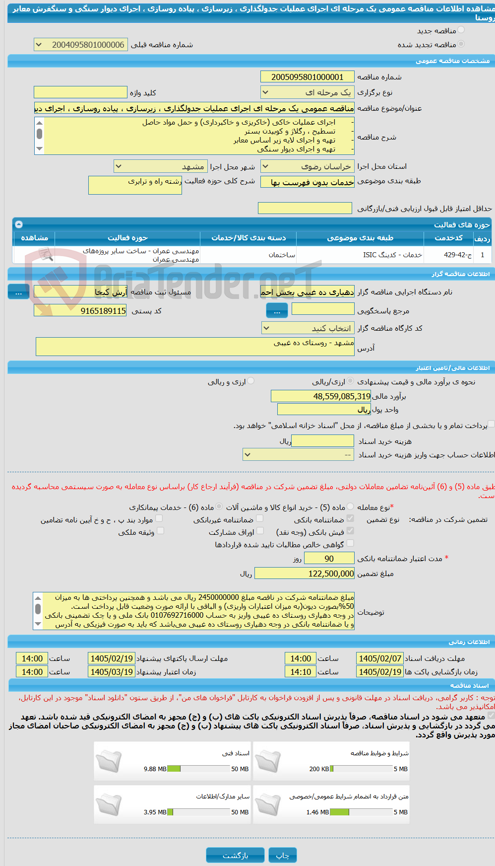 تصویر کوچک آگهی مناقصه عمومی یک مرحله ای اجرای عملیات جدولگذاری ، زیرسازی ، پیاده روسازی ، اجرای دیوار سنگی و سنگفرش معابر روستا 