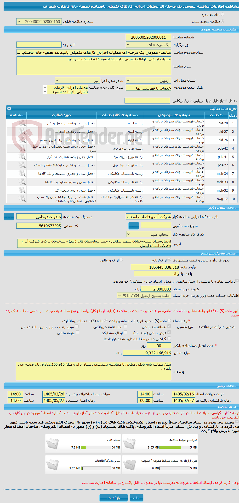 تصویر کوچک آگهی مناقصه عمومی یک مرحله ای عملیات اجرائی کارهای تکمیلی باقیمانده تصفیه خانه فاضلاب شهر نیر