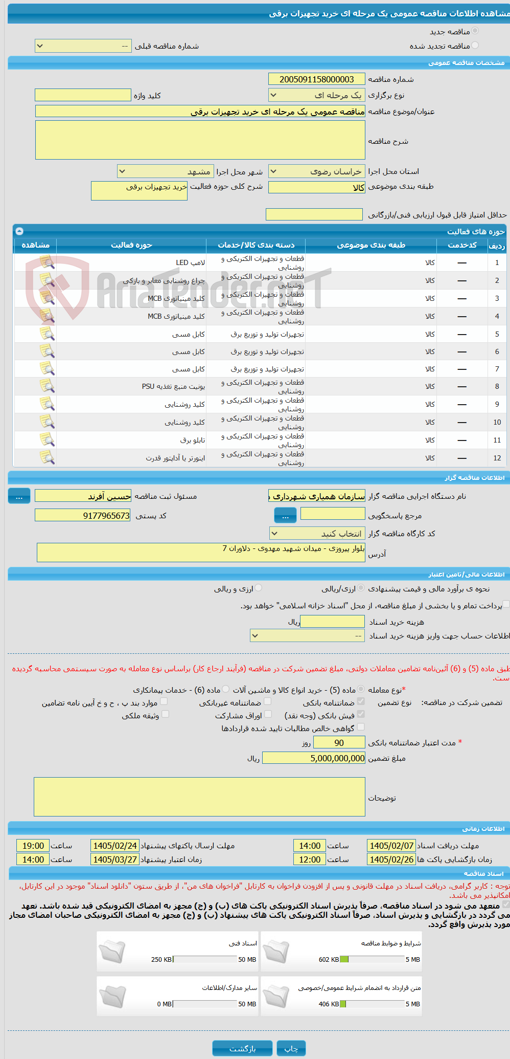 تصویر کوچک آگهی مناقصه عمومی یک مرحله ای خرید تجهیزات برقی 