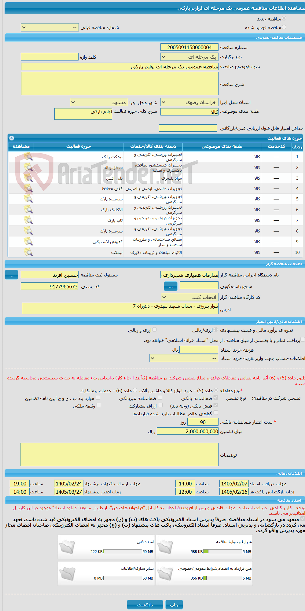 تصویر کوچک آگهی مناقصه عمومی یک مرحله ای لوازم پارکی 