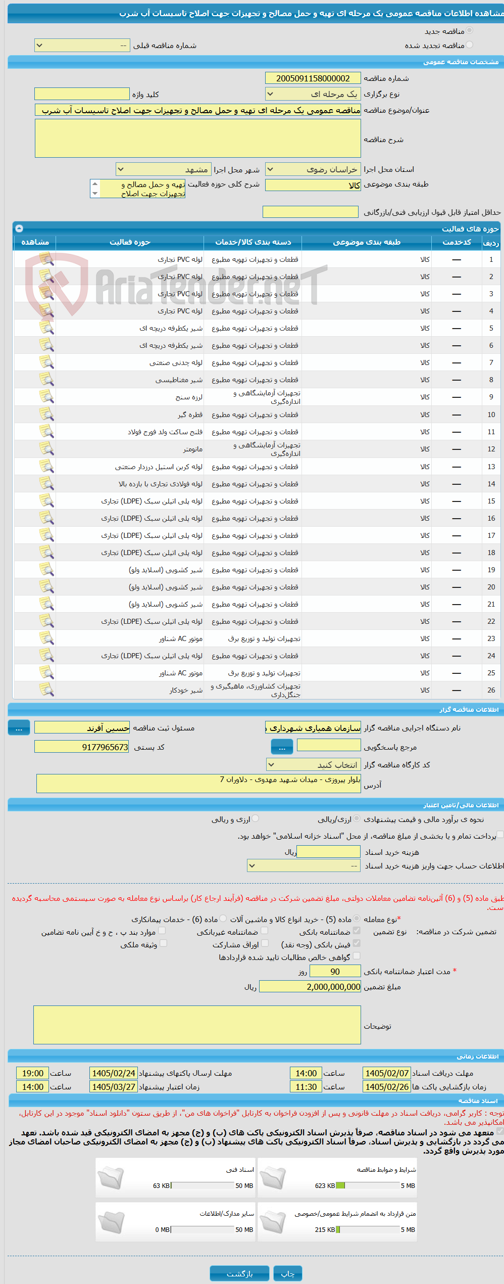 تصویر کوچک آگهی مناقصه عمومی یک مرحله ای تهیه و حمل مصالح و تجهیزات جهت اصلاح تاسیسات آب شرب