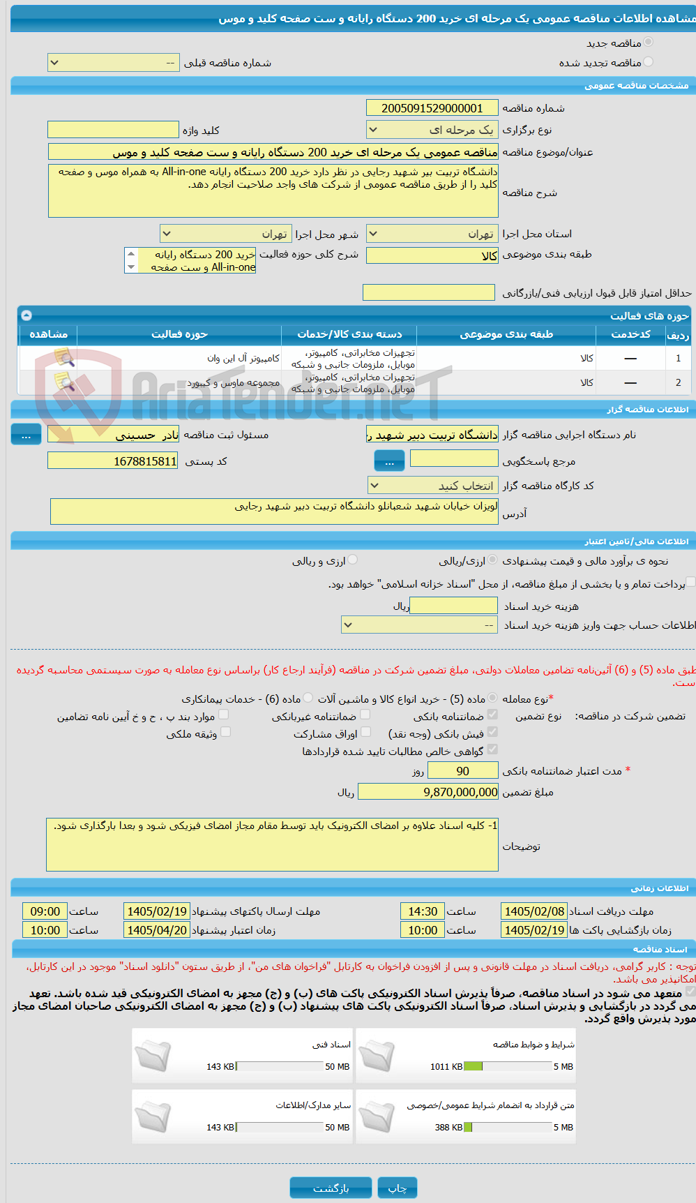 تصویر کوچک آگهی مناقصه عمومی یک مرحله ای خرید 200 دستگاه رایانه و ست صفحه کلید و موس