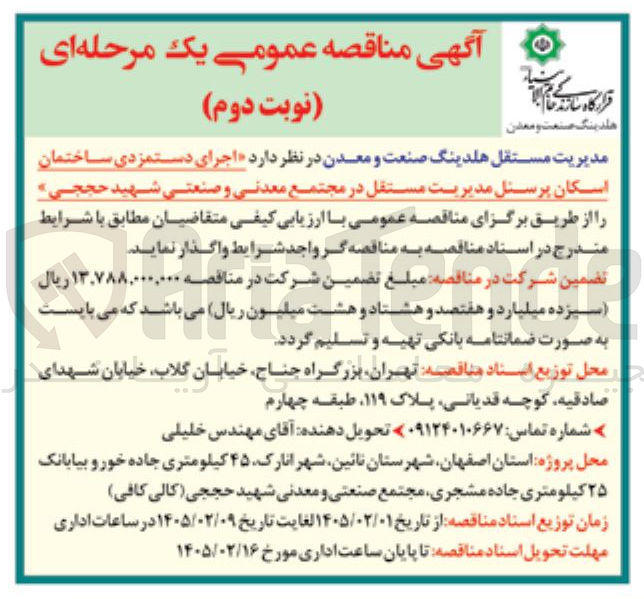 تصویر کوچک آگهی اجرای دستمزدی ساختمان اسکان پرسنل مدیریت مستقل