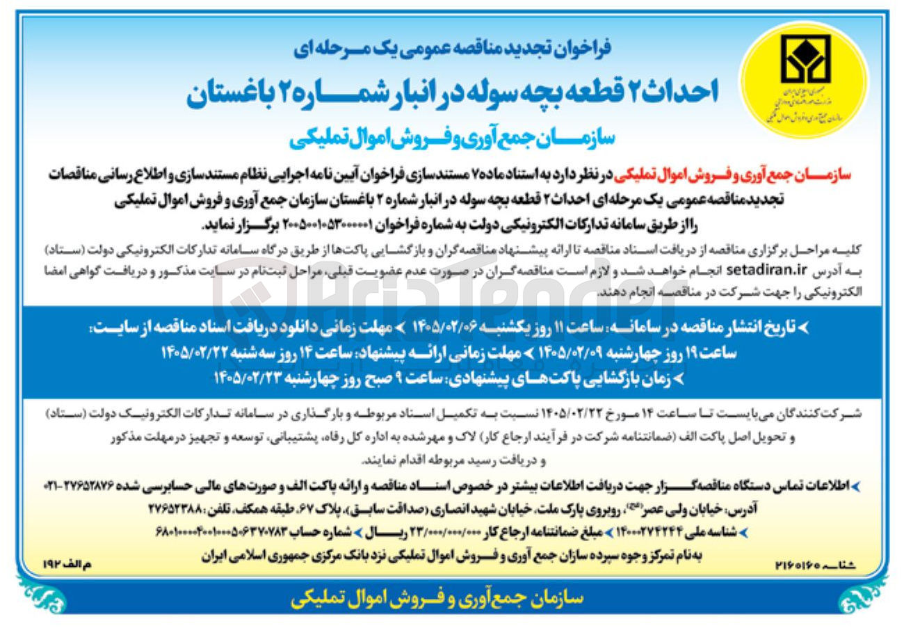 تصویر کوچک آگهی احداث ۲ قطعه بچه سوله