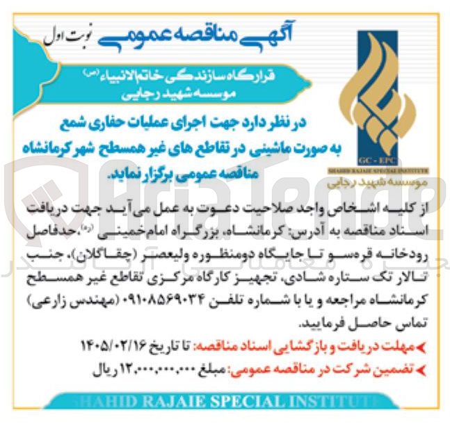 تصویر کوچک آگهی اجرای عملیات حفاری شمع به صورت ماشینی در تقاطع های غیر همسطح