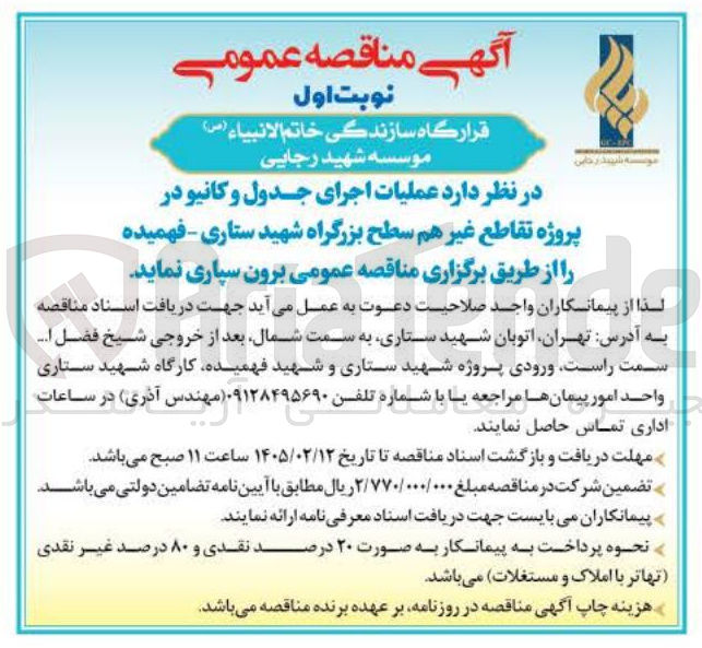 تصویر کوچک آگهی عملیات اجرای جدول و کانیو 