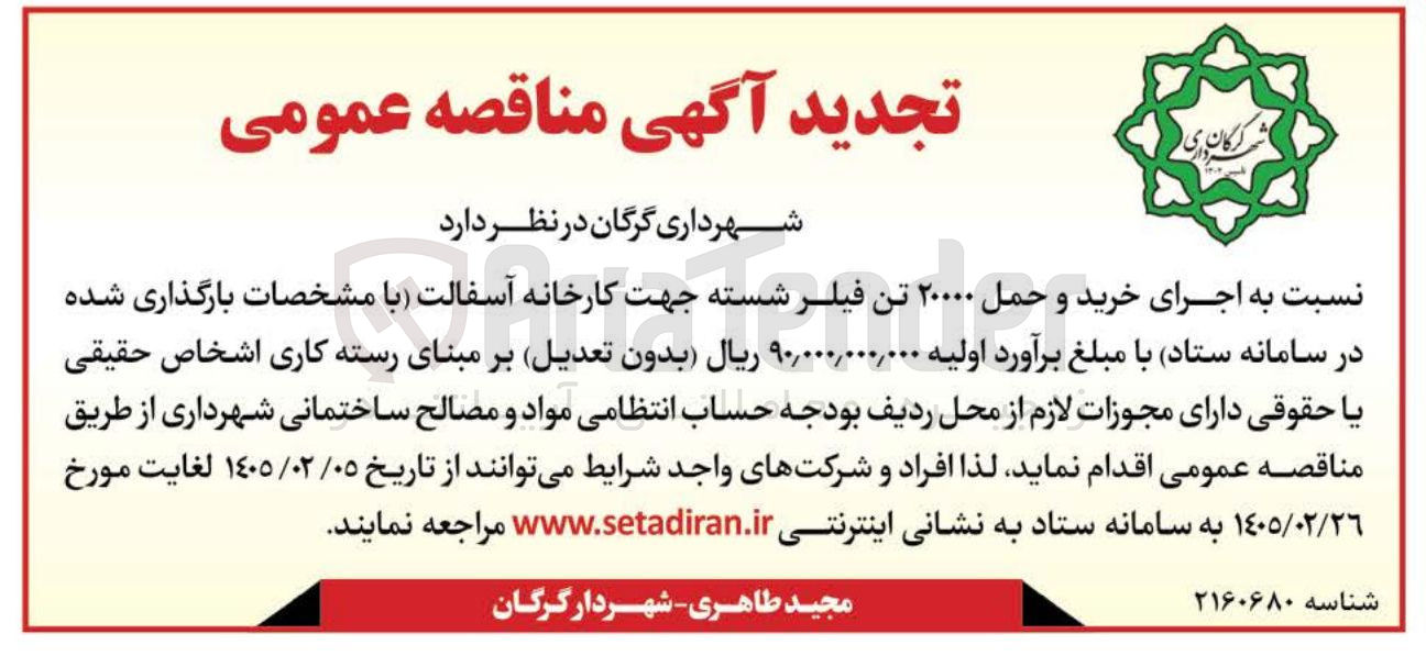 تصویر کوچک آگهی خرید و حمل ۲۰۰۰۰ تن فیلر شسته 