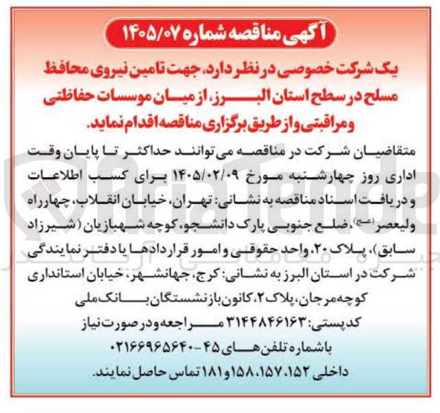 تصویر کوچک آگهی تامین نیروی محافظ مسلح از میان موسسات حفاظتی و مراقبتی