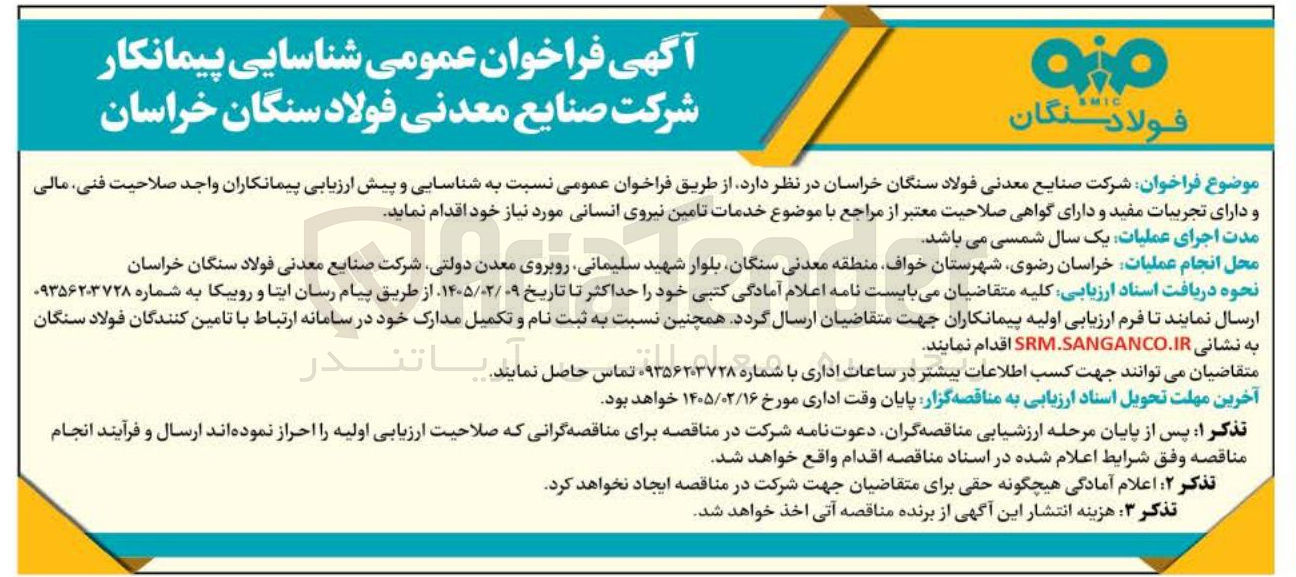 تصویر کوچک آگهی شناسایی پیمانکار خدمات تامین نیروی انسانی