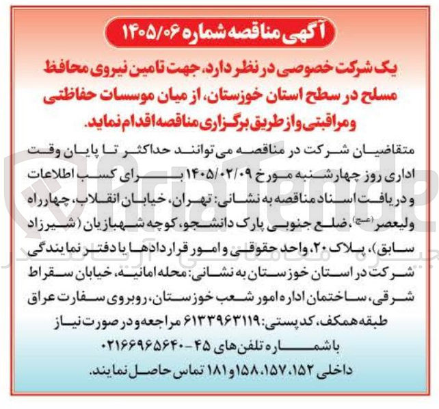 تصویر کوچک آگهی تامین نیروی محافظ مسلح از میان موسسات حفاظتی و مراقبتی