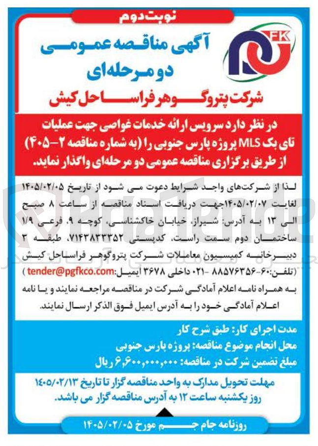 تصویر کوچک آگهی سرویس ارائه خدمات غواصی جهت عملیات تای بک MLS 