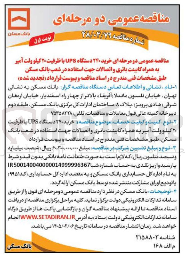 تصویر کوچک آگهی خرید ۲۴۰ دستگاه UPS با ظرفیت ۲۰ کیلو ولت آمپر به همراه کابینت باتری و اتصالات 