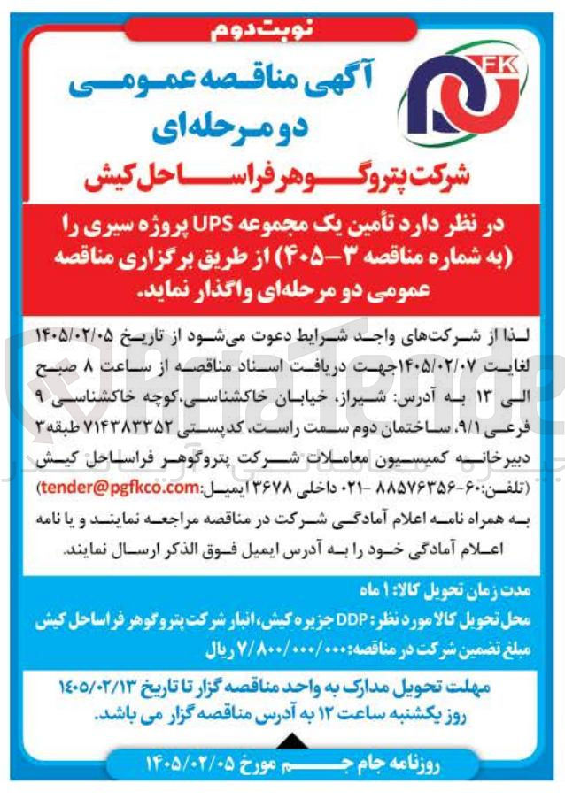 تصویر کوچک آگهی تأمین یک مجموعه UPS 