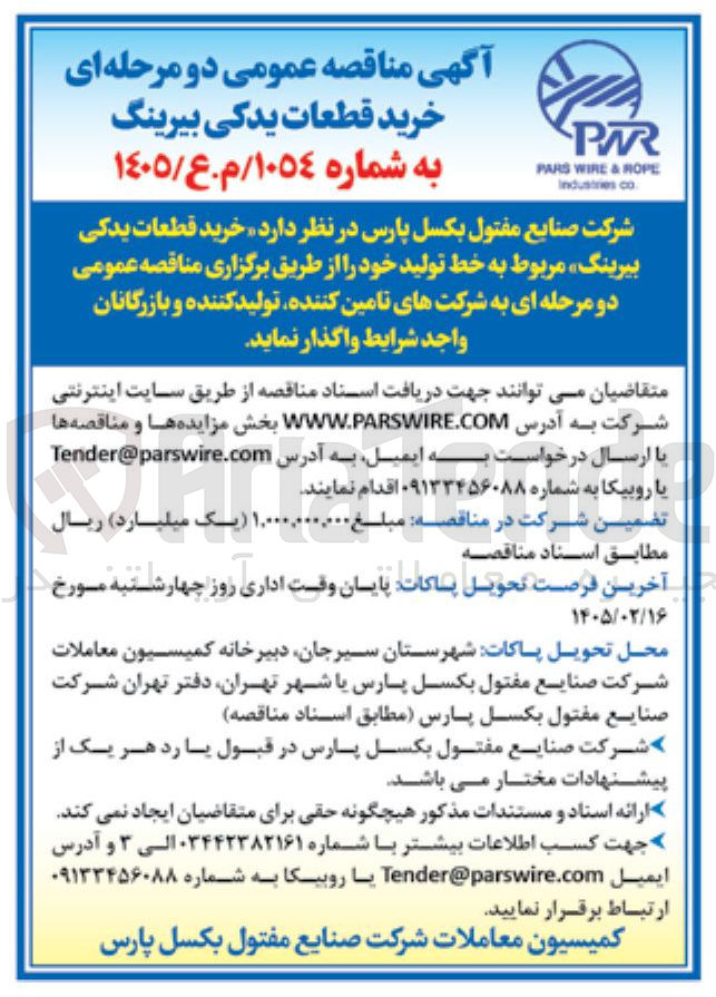 تصویر کوچک آگهی خرید قطعات یدکی بیرینگ