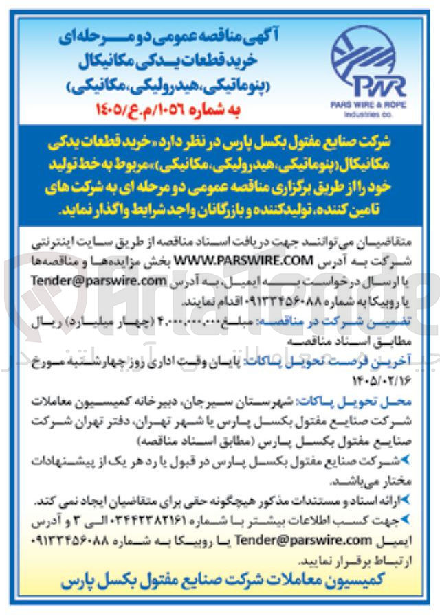 تصویر کوچک آگهی خرید قطعات یدکی مکانیکال (پنوماتیکی، هیدرولیکی، مکانیکی)