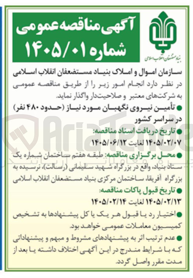 تصویر کوچک آگهی تأمین نیروی نگهبان مورد نیاز حدود ۴۸۰ نفر
