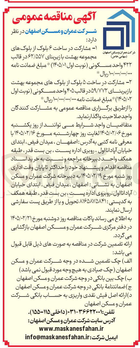 تصویر کوچک آگهی مشارکت در ساخت ۶ بلوک از بلوک های مجموعه بهشت با زیربنای ۶۲/۵۵۷ در قالب ۴۲۲ واحد مسکونی