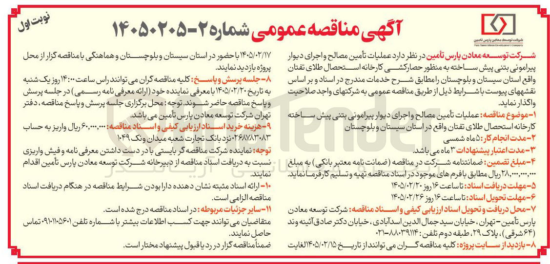 تصویر کوچک آگهی  عملیات تأمین مصالح و اجرای دیوار پیرامونی بتنی پیش ساخته