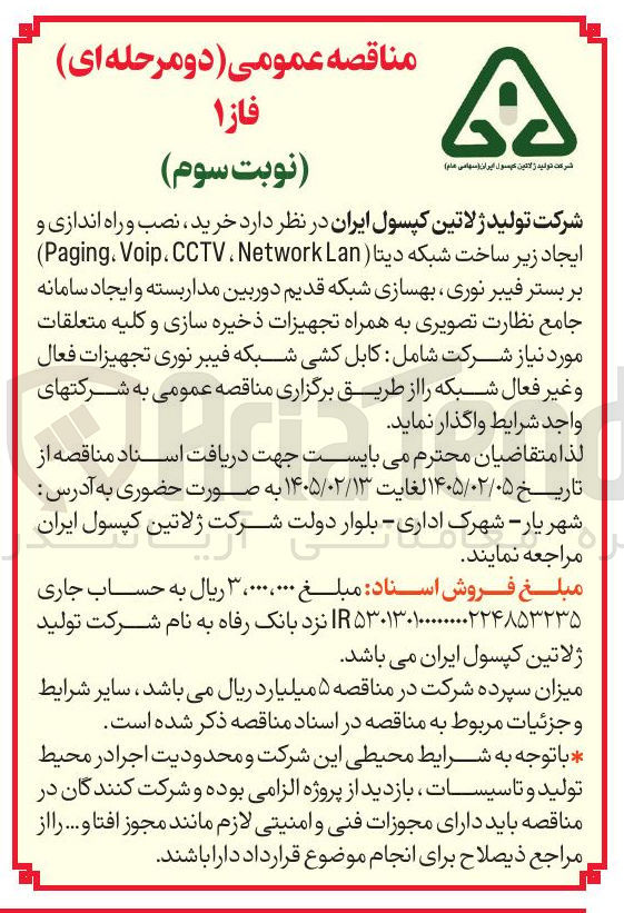 تصویر کوچک آگهی خرید نصب و راه اندازی و ایجاد زیر ساخت شبکه دیتا ( Network CCTV Voip Paging Lan) بر بستر فیبر نوری بهسازی شبکه قدیم دوربین مدار بسته و ایجاد سامانه جامع نظارت تصویری به همراه تجهیزات ذخیره سازی و کلیه متعلقات مورد نیاز 