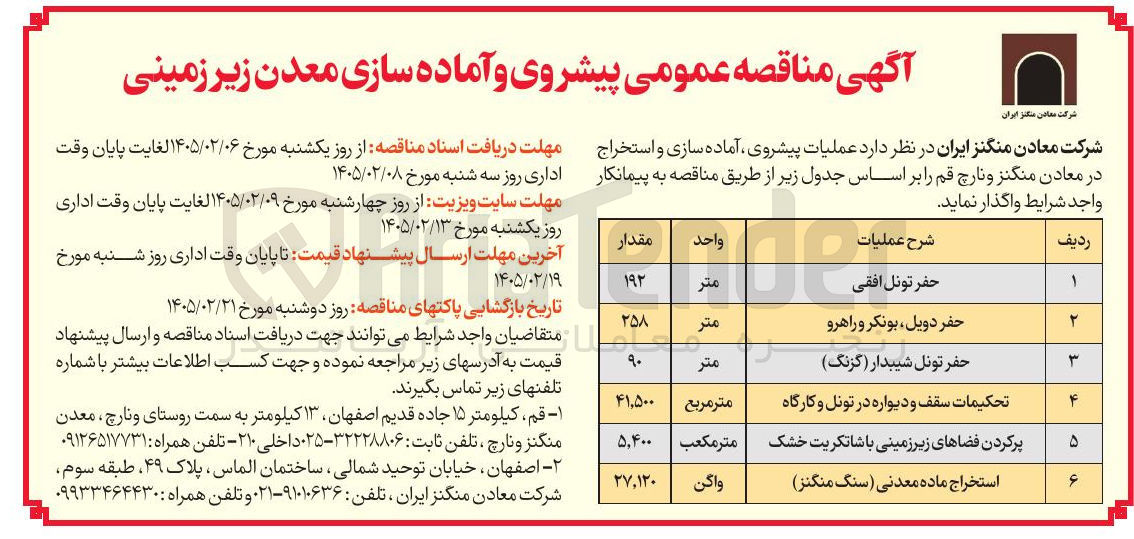 تصویر کوچک آگهی عملیات پیشروی آماده سازی و استخراج