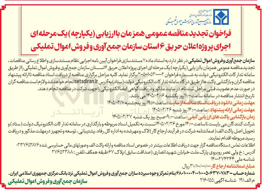 تصویر کوچک آگهی اجرای پروژه اعلان حریق