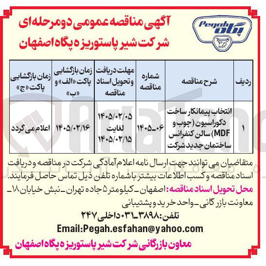 تصویر کوچک آگهی انتخاب پیمانکار ساخت دکوراسیون (چوب و MDF) سالن کنفرانس ساختمان جدید 
