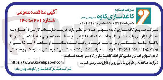 تصویر کوچک آگهی خرید ضایعات کارتن آخال به مقدار هزارتن