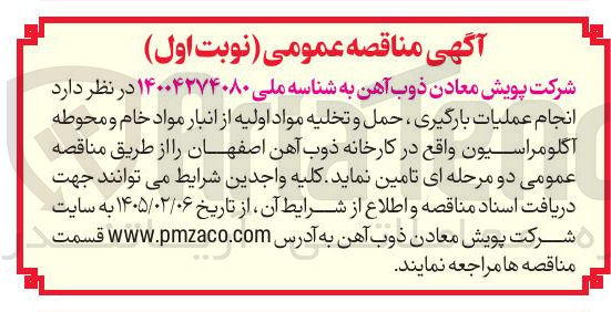 تصویر کوچک آگهی انجام عملیات بارگیری ، حمل و تخلیه مواد اولیه از انبار مواد خام و محوطه اگلو مراسیون