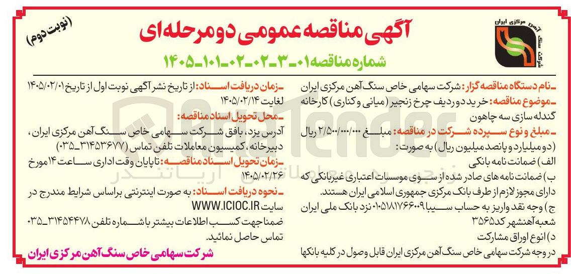 تصویر کوچک آگهی خرید دو ردیف چرخ زنجیر میانی و کناری کارخانه گندله سازی