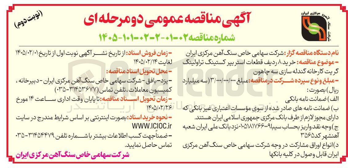 تصویر کوچک آگهی خرید ۸ ردیف قطعات استریپر کستینگ تراولینگ گریت کارخانه گندله سازی 