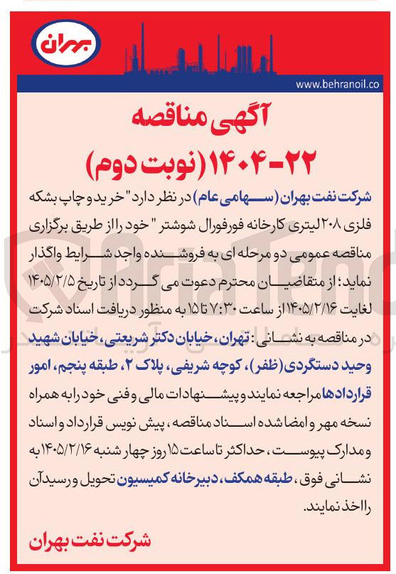 تصویر کوچک آگهی خرید و چاپ بشکه فلزی ۲۰۸ لیتری