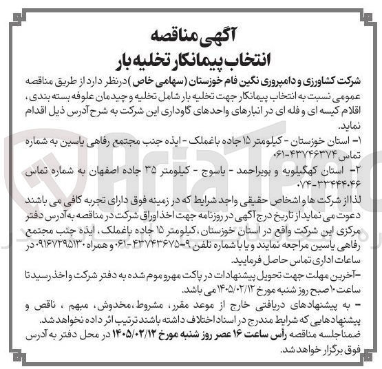 تصویر کوچک آگهی انتخاب پیمانکار جهت تخلیه بار