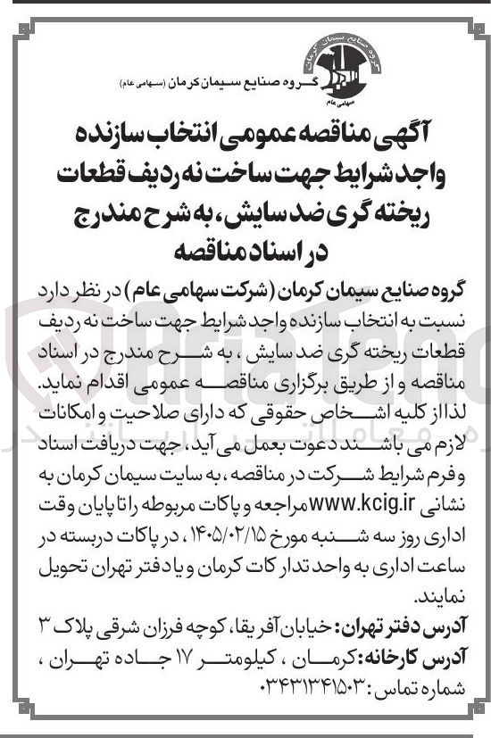 تصویر کوچک آگهی  انتخاب سازنده جهت ساخت نه ردیف قطعات ریخته گری ضد سایش